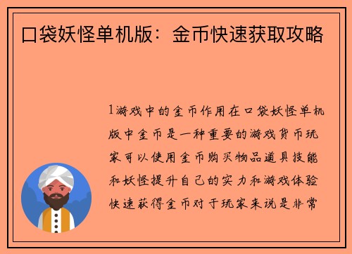 口袋妖怪单机版：金币快速获取攻略