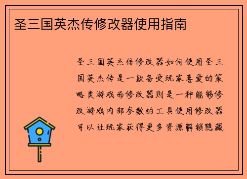 圣三国英杰传修改器使用指南