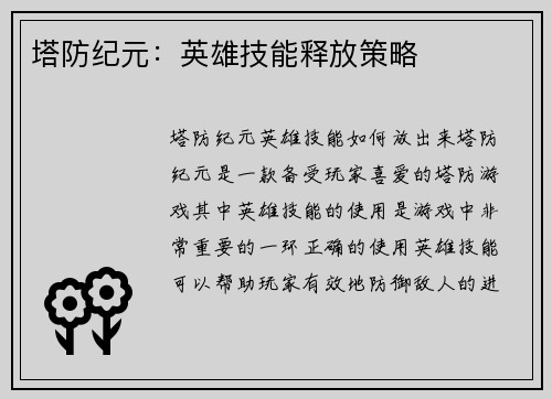 塔防纪元：英雄技能释放策略