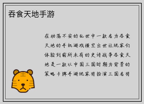 吞食天地手游