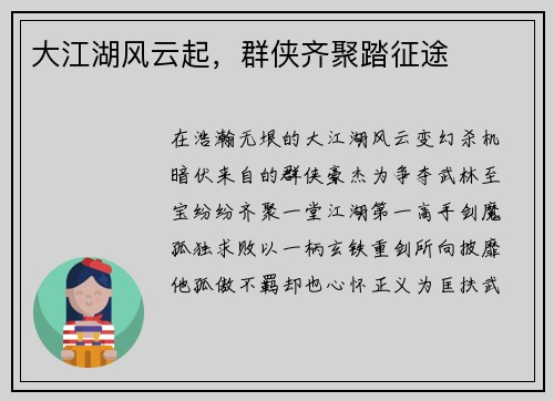 大江湖风云起，群侠齐聚踏征途