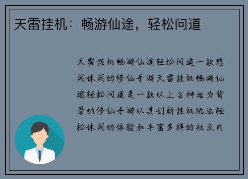 天雷挂机：畅游仙途，轻松问道