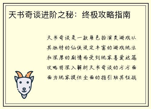 天书奇谈进阶之秘：终极攻略指南