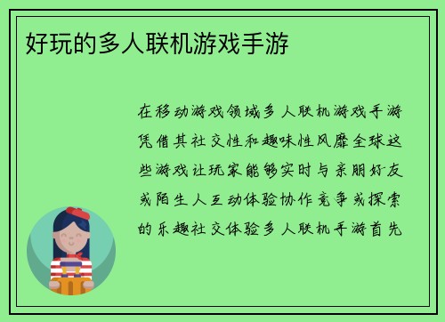 好玩的多人联机游戏手游