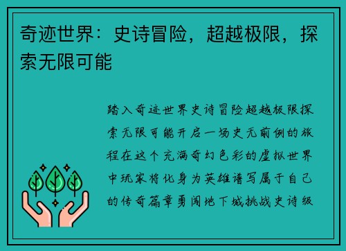奇迹世界：史诗冒险，超越极限，探索无限可能