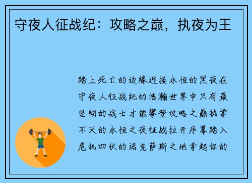 守夜人征战纪：攻略之巅，执夜为王