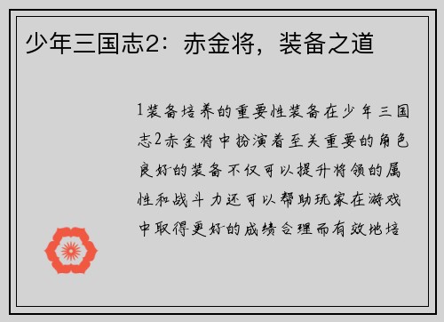 少年三国志2：赤金将，装备之道