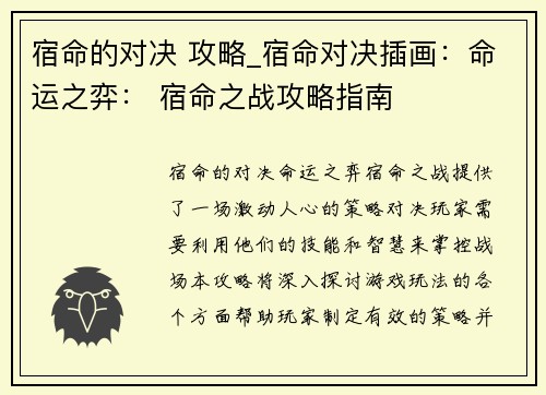 宿命的对决 攻略_宿命对决插画：命运之弈： 宿命之战攻略指南
