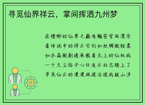 寻觅仙界祥云，掌间挥洒九州梦