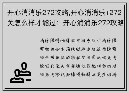 开心消消乐272攻略,开心消消乐+272关怎么样才能过：开心消消乐272攻略：步步为营，消消烦恼