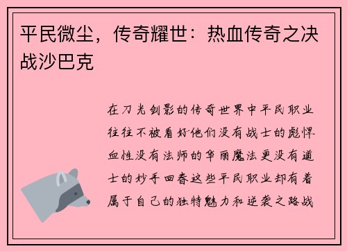 平民微尘，传奇耀世：热血传奇之决战沙巴克