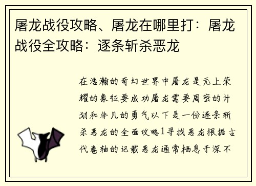 屠龙战役攻略、屠龙在哪里打：屠龙战役全攻略：逐条斩杀恶龙
