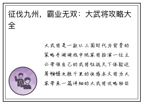 征伐九州，霸业无双：大武将攻略大全