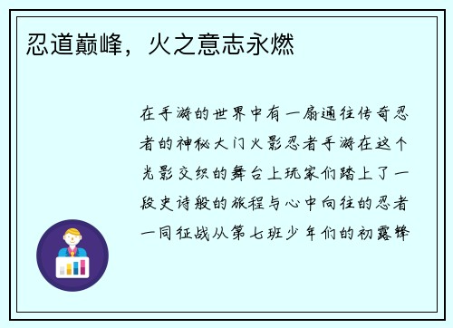 忍道巅峰，火之意志永燃