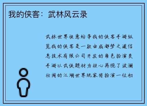 我的侠客：武林风云录