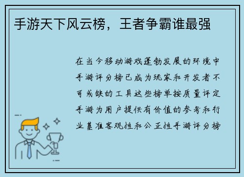 手游天下风云榜，王者争霸谁最强