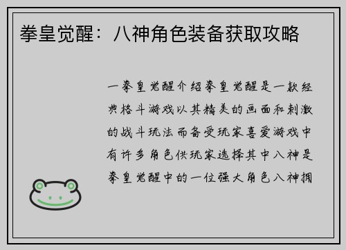 拳皇觉醒：八神角色装备获取攻略