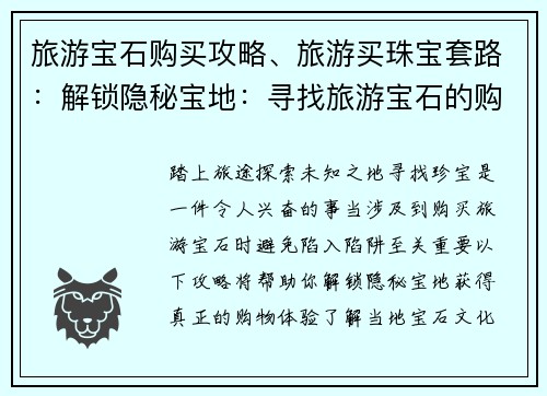 旅游宝石购买攻略、旅游买珠宝套路：解锁隐秘宝地：寻找旅游宝石的购物秘笈