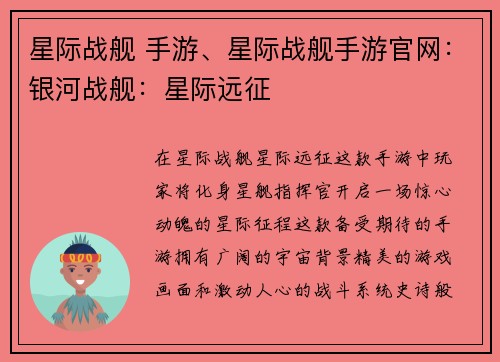 星际战舰 手游、星际战舰手游官网：银河战舰：星际远征