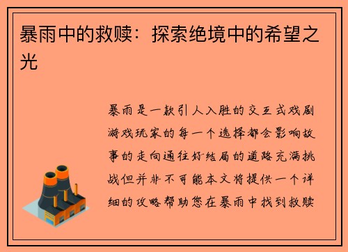 暴雨中的救赎：探索绝境中的希望之光
