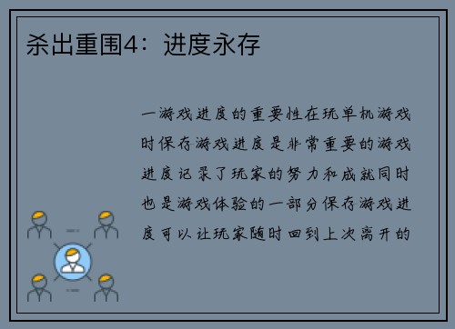 杀出重围4：进度永存