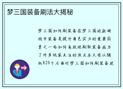 梦三国装备刷法大揭秘