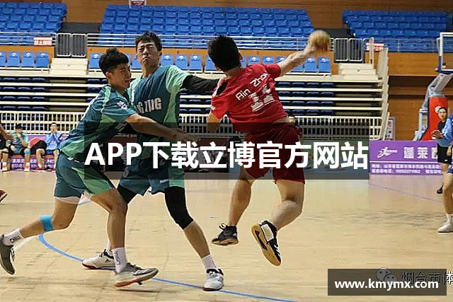 APP下载立博官方网站