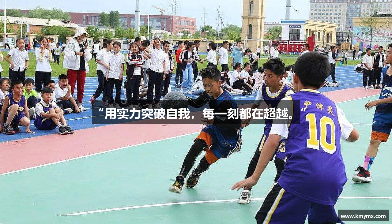 “用实力突破自我，每一刻都在超越。”
